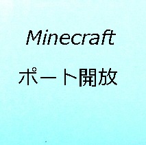2022年 Minecraft サーバー 立て方 公式・バニラ まとめ