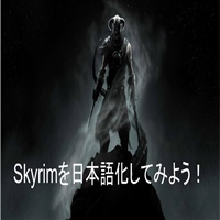 Skyrimを日本語化する方法