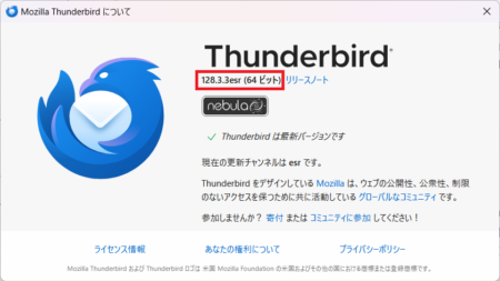 thunderbirdバージョン確認