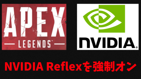 APEX NVDIA Reflexが設定できない場合 強制的にオンにする設定方法